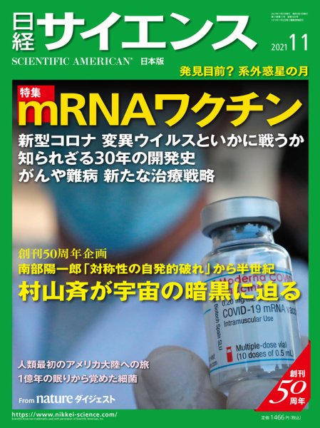 日経サイエンス 2021年11月号 (発売日2021年09月25日) 表紙