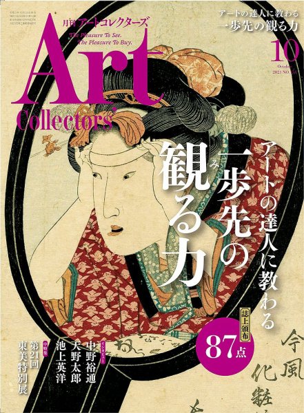 Artcollectors（アートコレクターズ） No.151 (発売日2021年09月25日) 表紙