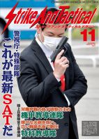 Strike And Tactical（ストライク アンド タクティカルマガジン） 11月