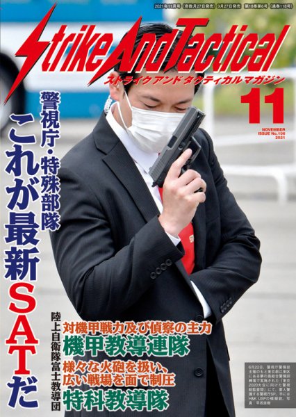 Strike And Tactical（ストライク アンド タクティカルマガジン） 11月