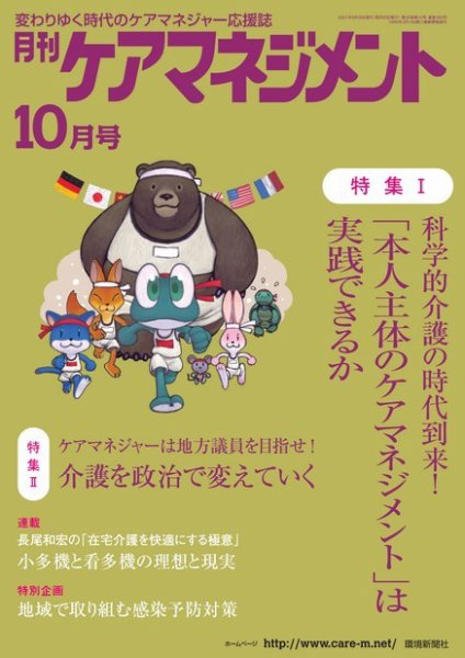 月刊ケアマネジメント 2021年10月号 (発売日2021年09月30日) 表紙