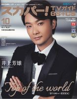 スカパー!TVガイドBS+CS 2021年10月号 表紙
