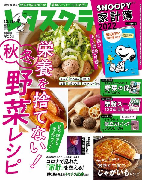 レタスクラブ 2021年10月・11月合併号 (発売日2021年09月25日) 表紙
