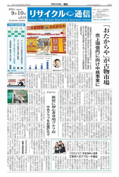 リユース経済新聞 2021年09月10日発売号 表紙