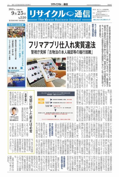 リユース経済新聞 2021年09月25日発売号 表紙