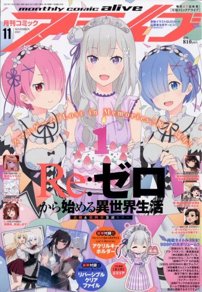 月刊コミックアライブ 2021年11月号 (発売日2021年09月27日) 表紙