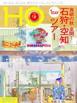 HO[ほ] vol.168 (発売日2021年09月22日) 表紙