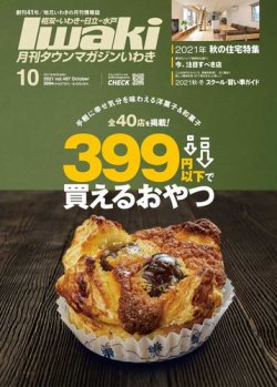 タウンマガジンいわき 2021年10月号 (発売日2021年09月25日) 表紙