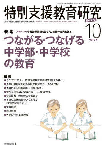 特別支援教育研究 2021年10月号 (発売日2021年09月28日) | 雑誌