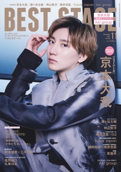 BEST STAGE（ベストステージ） 2021年11月号 (発売日2021年09月27日) 表紙