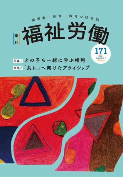 福祉労働 171号 (発売日2021年11月19日) 表紙