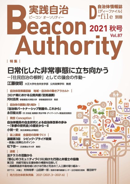 実践自治 Beacon Authority Vol.87（秋号） (発売日2021年09月25日) 表紙