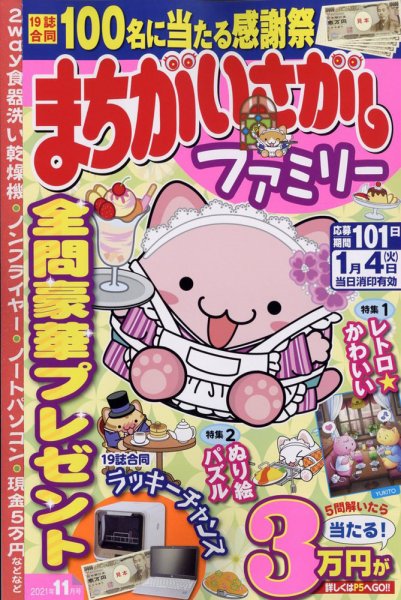 まちがいさがしファミリー 2021年11月号 (発売日2021年09月25日) 表紙