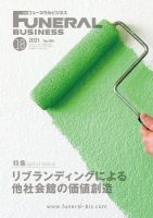月刊フューネラルビジネス 2021年10月号 表紙