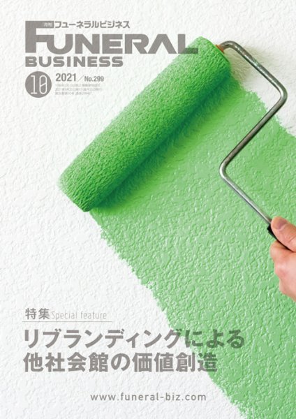 月刊フューネラルビジネス 2021年10月号 (発売日2021年09月25日) 表紙