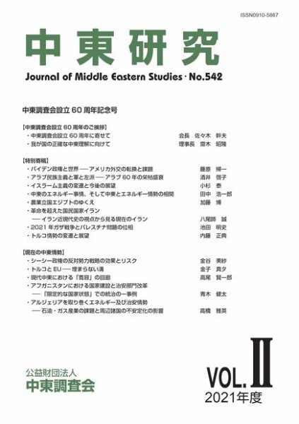 中東研究 No.542 (発売日2021年09月30日) 表紙