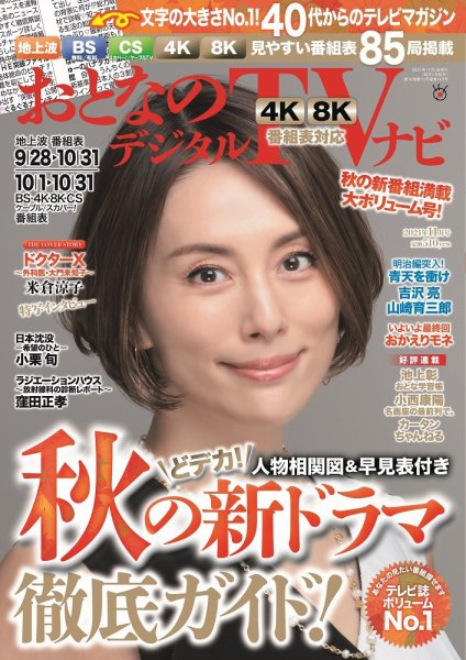 おとなのデジタルTVnavi（全国版） 2021年11月号 (発売日2021年09月22日) 表紙