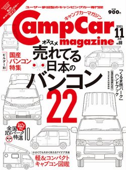 Camp car magazine（キャンプカーマガジン） Vol.88 (発売日2021年09月28日) 表紙