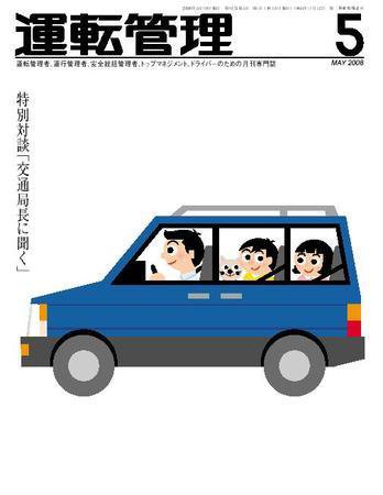 運転管理 5月号 (発売日2008年04月30日) 表紙