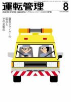 運転管理 8月号 (発売日2008年07月31日) 表紙