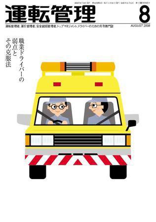 運転管理 8月号 (発売日2008年07月31日) 表紙