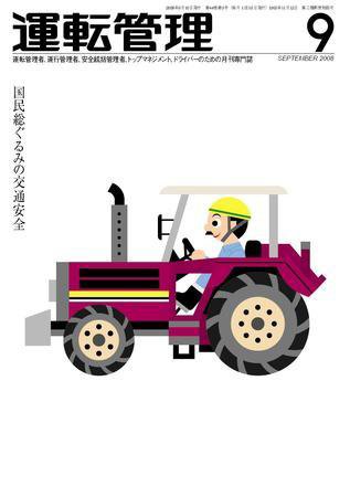 運転管理 9月号 (発売日2008年08月31日) 表紙