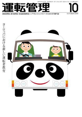 運転管理 10月号 (発売日2008年09月30日) 表紙