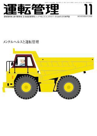 運転管理 11月号 (発売日2008年10月31日) 表紙