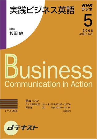 NHKラジオ 実践ビジネス英語 2008年5月号 (発売日2008年04月24日