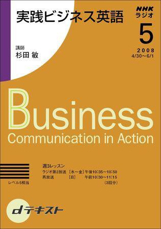 NHKラジオ 実践ビジネス英語 2008年5月号 (発売日2008年04月24日) 表紙