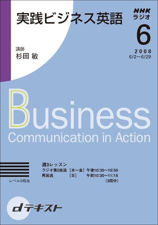 NHKラジオ 実践ビジネス英語 2008年6月号 (発売日2008年05月29日) 表紙