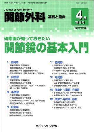 関節外科 4月増刊号 (発売日2008年03月28日) 表紙