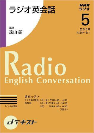 NHKラジオ ラジオ英会話 2008年5月号 (発売日2008年04月24日) 表紙