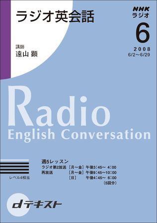 NHKラジオ ラジオ英会話 2008年6月号 (発売日2008年05月29日) 表紙