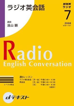 NHKラジオ ラジオ英会話 2008年7月号 (発売日2008年06月26日) | 雑誌/定期購読の予約はFujisan