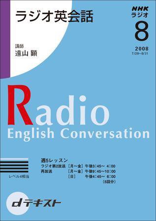 NHKラジオ ラジオ英会話 2008年8月号 (発売日2008年07月24日) 表紙