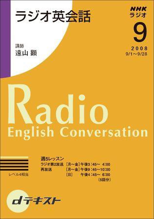 NHKラジオ ラジオ英会話 2008年9月号 (発売日2008年08月28日) 表紙