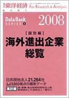 海外進出企業総覧［国別編］ 2008年度版 表紙
