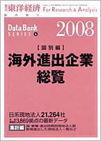 海外進出企業総覧［国別編］ 2008年度版 (発売日2008年04月21日) 表紙