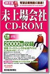 会社四季報　未上場会社CD-ROM 2008年下期版 (発売日2008年04月07日) 表紙