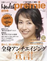 日経 Health premie (ヘルス プルミエ)  5月号　創刊号 (発売日2008年03月22日) 表紙