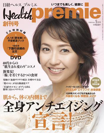 日経 Health premie (ヘルス プルミエ)  5月号　創刊号 (発売日2008年03月22日) 表紙