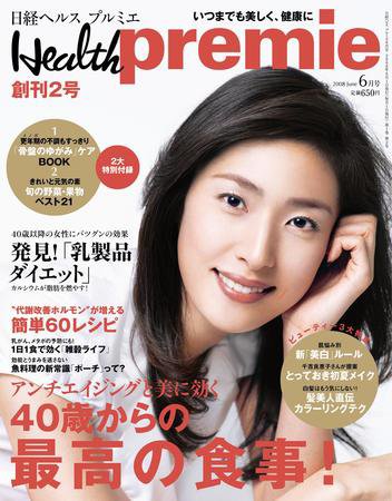 日経 Health premie (ヘルス プルミエ)  6月号 (発売日2008年04月23日) 表紙