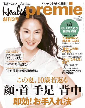 日経 Health premie (ヘルス プルミエ)  7月号 (発売日2008年05月23日) 表紙
