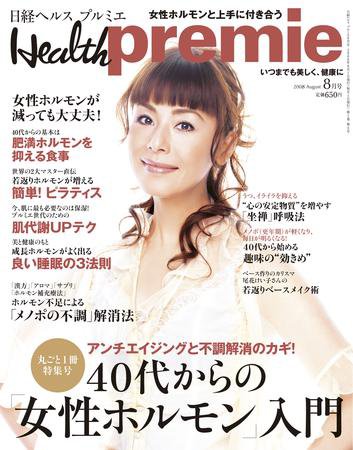 日経 Health premie (ヘルス プルミエ)  8月号 (発売日2008年06月23日) 表紙