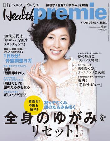 日経 Health premie (ヘルス プルミエ)  9月号 (発売日2008年07月23日) 表紙