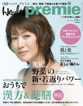 日経 Health premie (ヘルス プルミエ)  10月号 (発売日2008年08月23日) 表紙