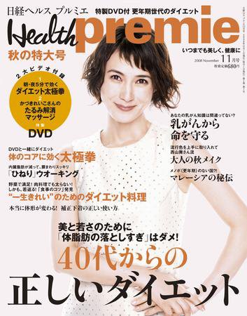 日経 Health premie (ヘルス プルミエ)  11月号 (発売日2008年09月22日) 表紙