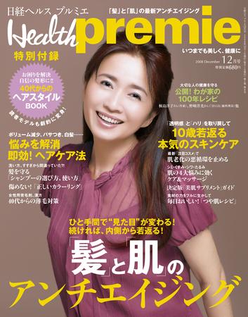 日経 Health premie (ヘルス プルミエ) 12月号 (発売日2008年10月23日