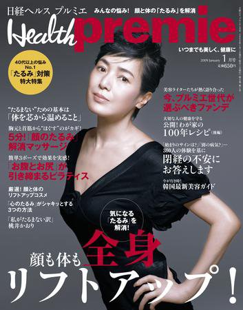 日経 Health premie (ヘルス プルミエ)  1月号 (発売日2008年11月22日) 表紙